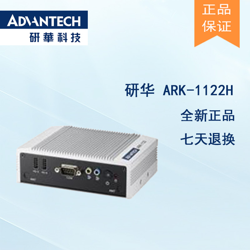 全新研華 無風(fēng)扇嵌入式工控機 超緊湊ARK-1000系列 ARK-1122H